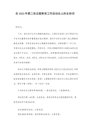 在2023年第二批主题教育工作启动会上的主持词.docx