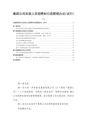 集团公司本部人员招聘和引进管理办法（试行）.docx