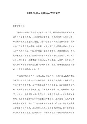 2023公职人员最新入党申请书.docx