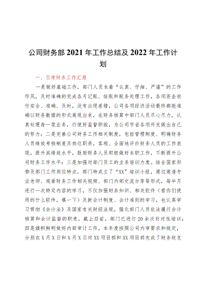 公司财务部2021年工作总结及2022年工作计划.docx