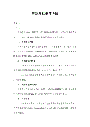 资源共享互推举荐合同协议书.docx