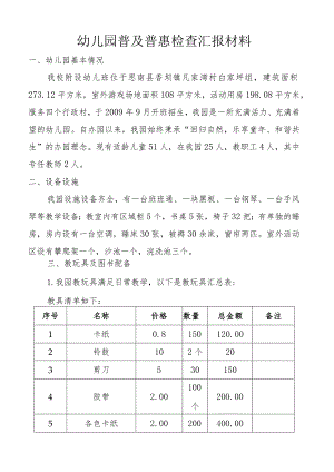 幼儿园普及普惠资料汇报材料.docx