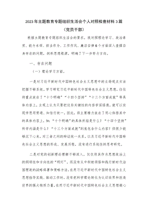 2023年主题教育专题组织生活会个人对照检查材料3篇（党员干部）.docx