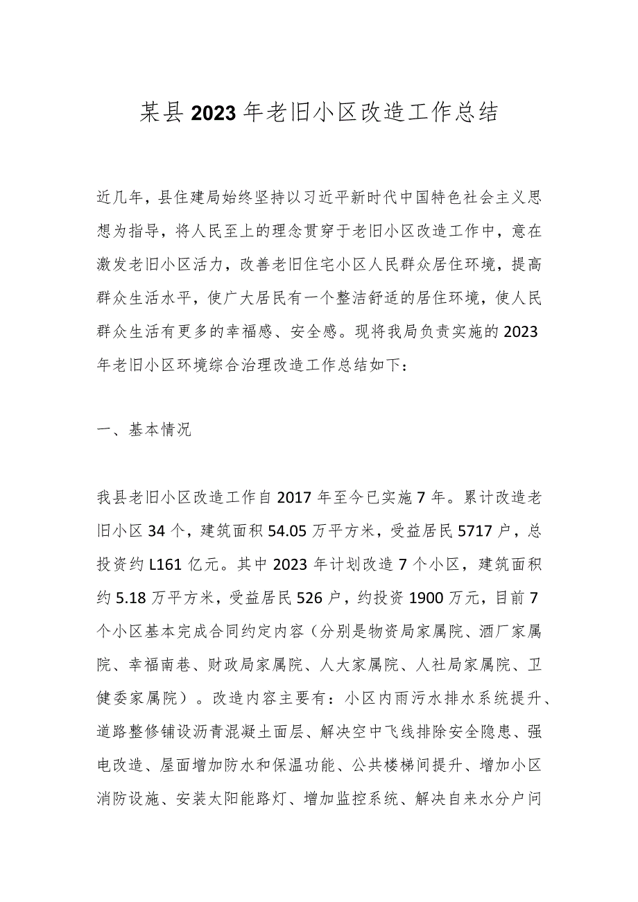某县2023年老旧小区改造工作总结.docx_第1页