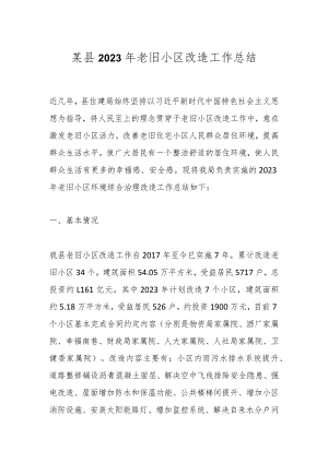 某县2023年老旧小区改造工作总结.docx