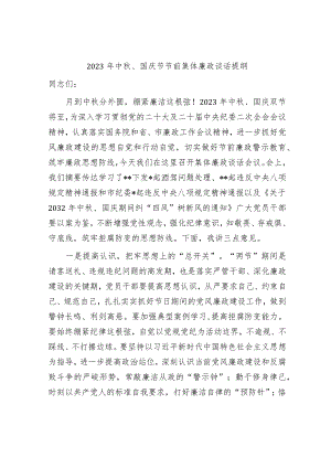 2023-2024年中秋、国庆节、五一端午节前集体廉政谈话提纲.docx