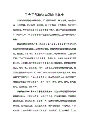 工会干部培训学习心得体会.docx
