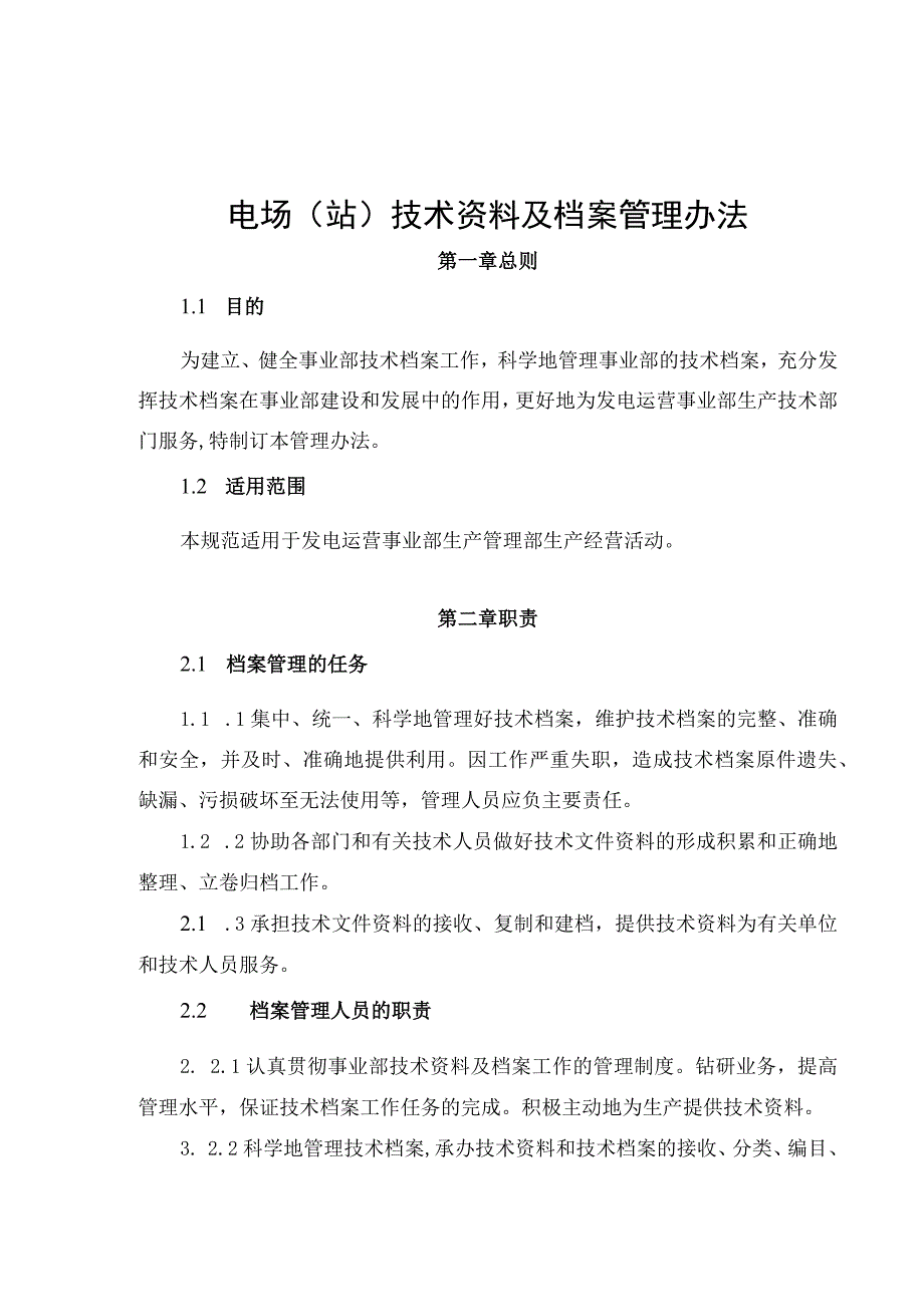 发电运营事业部电场(站)技术资料及档案管理办法.docx_第1页