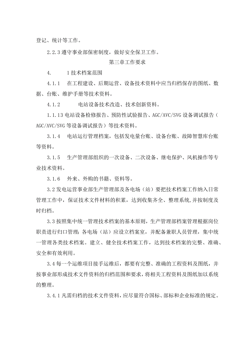 发电运营事业部电场(站)技术资料及档案管理办法.docx_第2页
