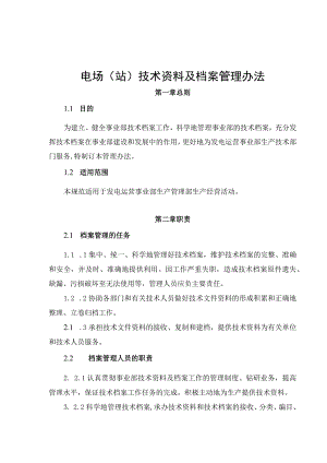 发电运营事业部电场（站）技术资料及档案管理办法.docx