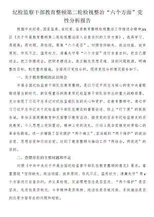 纪检监察干部教育整顿第二轮检视整治“六个方面”党性分析报告.docx