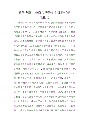 政法委落实全面从严治党主体责任情况报告.docx