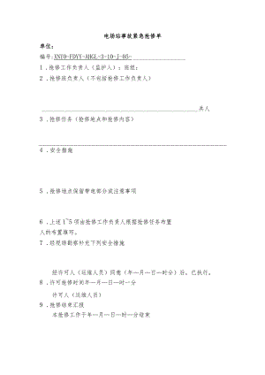 电场站事故紧急抢修单.docx