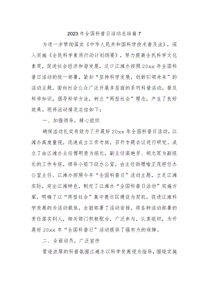 2023年全国科普日活动总结 篇7.docx