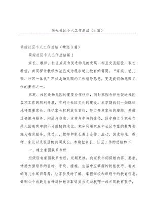 简短社区个人工作总结（3篇）.docx