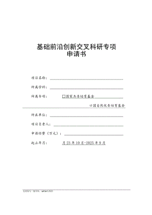 国家重点基础研究发展计划项目申请书编写提纲.docx