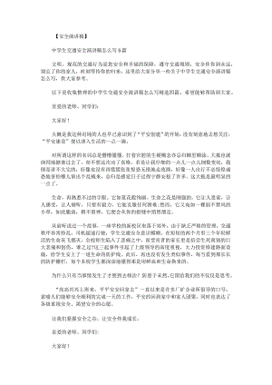 中学生交通安全演讲稿怎么写.docx