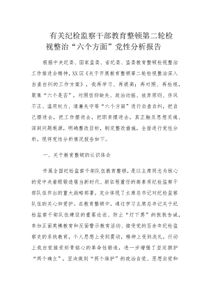 有关纪检监察干部教育整顿第二轮检视整治“六个方面”党性分析报告.docx