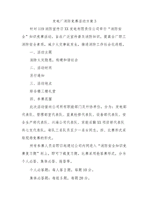 发电厂消防竞赛活动方案3.docx