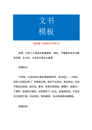 我读懂了亲情作文.docx