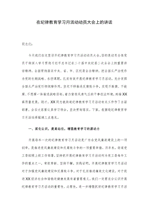 在纪律教育学习月活动动员大会上的讲话.docx
