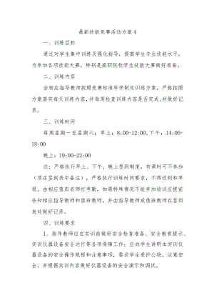 最新技能竞赛活动方案4.docx