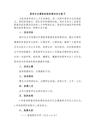营养专业最新技能竞赛活动方案3.docx