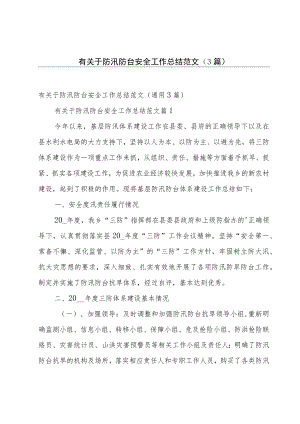 有关于防汛防台安全工作总结范文（3篇）.docx