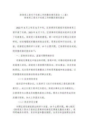 街道党工委关于巡察工作的整改情况报告(二篇).docx