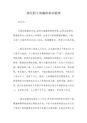 新任职干部廉政谈话提纲.docx