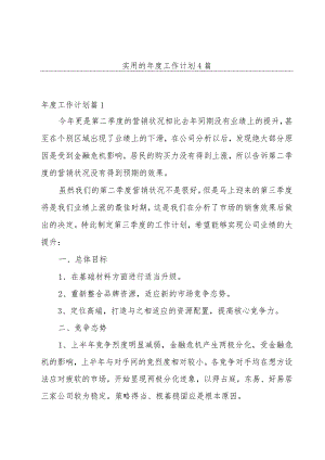 实用的年度工作计划4篇.docx