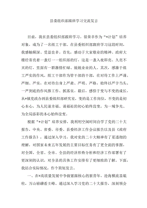 县委组织部跟班学习交流发言.docx
