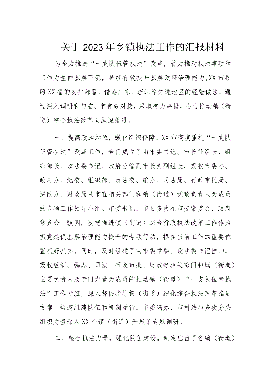 关于2023年乡镇执法工作的汇报材料.docx_第1页