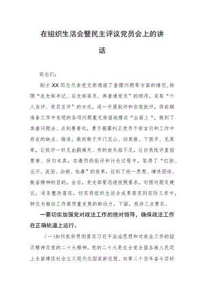 在组织生活会暨民主评议党员会上的讲话.docx
