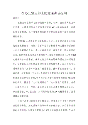 在办公室支部上的党课讲话提纲.docx