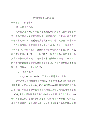 供暖维修工工作总结.docx
