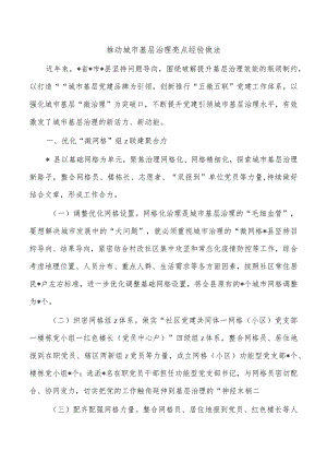 推动城市基层治理亮点经验做法.docx