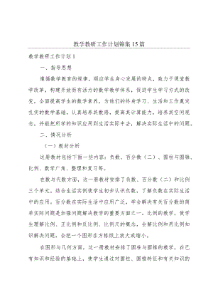 教学教研工作计划锦集15篇.docx