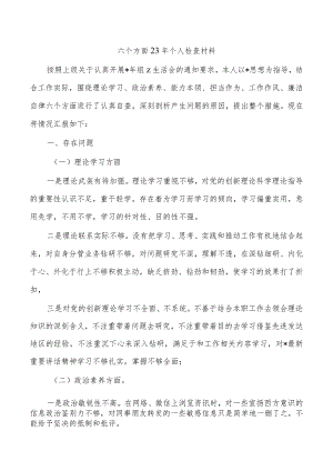 六个方面23年个人检查材料.docx