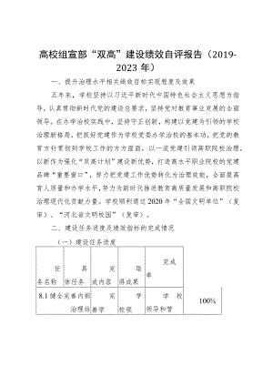 高校组宣部“双高”建设绩效自评报告（2019－2023年）.docx