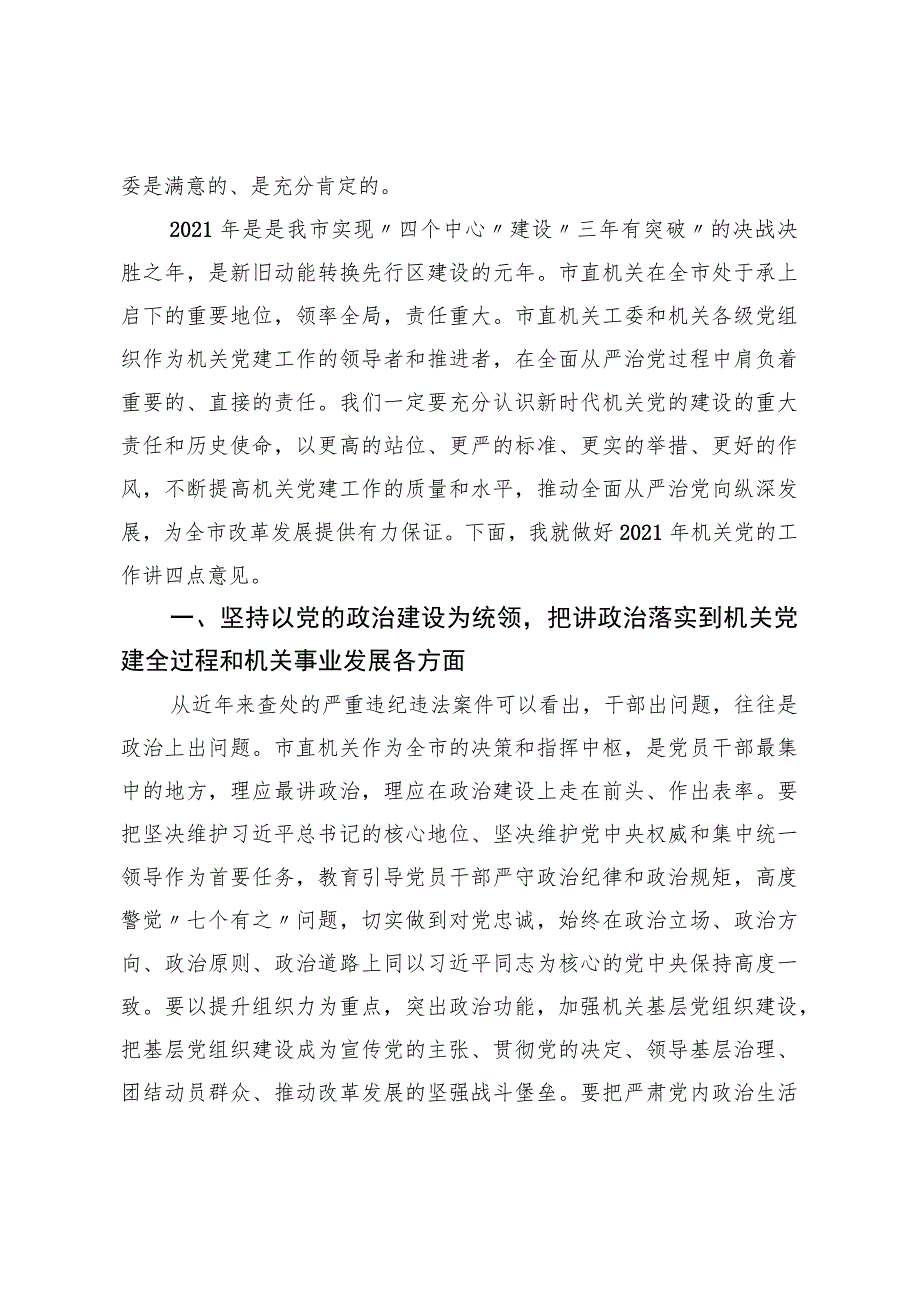 在全市机关党的工作会议上的讲话.docx_第2页