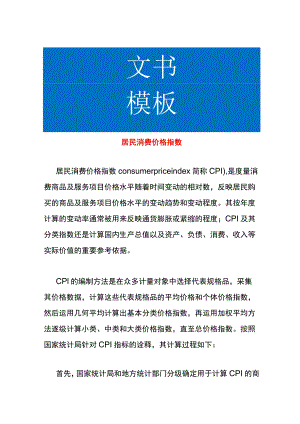 居民消费价格指数.docx