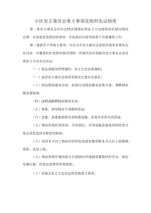 小区业主委员会重大事项党组织先议制度.docx
