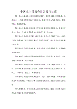 小区业主委员会日常接待制度.docx