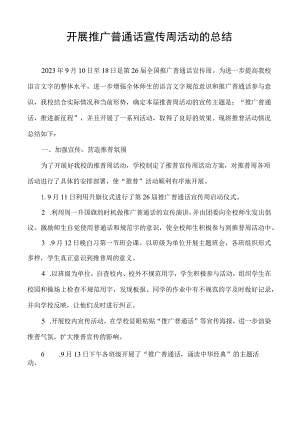 开展推广普通话宣传周活动的总结.docx