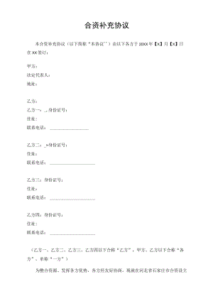 合资补充协议（模板）.docx