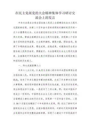 在民主党派党的大会精神集体学习研讨交流会上的发言.docx