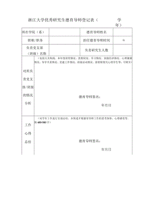 浙江大学优秀研究生德育导师登记表（2004---2005学年）.docx