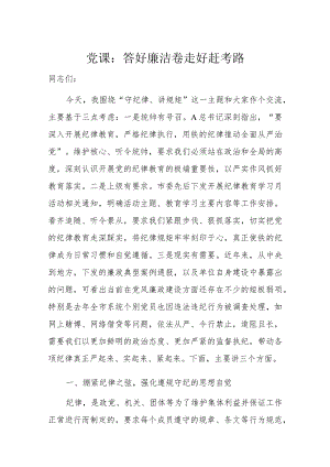 党课：答好廉洁卷走好赶考路.docx