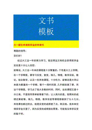 大一新生申请奖学金的申请书.docx